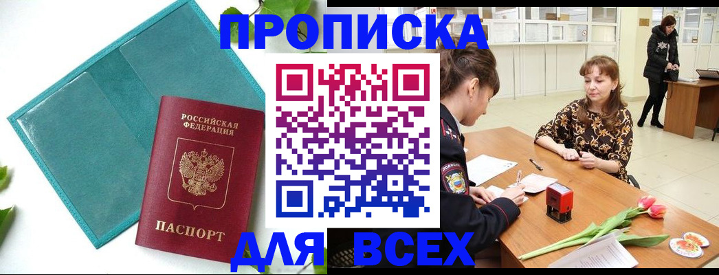 прописка законно в Бакале